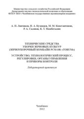 book Технические средства уборки зерновых культур (зерноуборочный комбайн РСМ - 181 "Torum"). Устройство, технологический процесс, регулировки, органы управления и приборы контроля