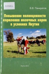 book Повышение полноценности кормления молочных коров в условиях Якутии: монография