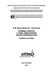 book Приемы работы с HTML-редактором Adobe Dreamweaver