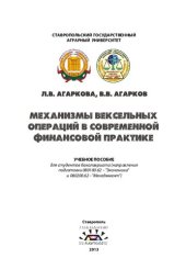 book Механизмы вексельных операций в современной финансовой практике: Учебное пособие для студентов высших учебных заведений, обучающихся по направлению «Агроинженерия», 111100.62 – «Зоотехния», 280700.62 – «Техносферная безопасность», 280102.65 «Безопасность 