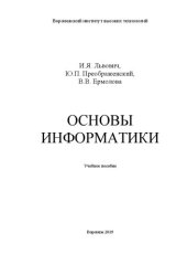 book Основы информатики: Учебное пособие