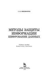 book Методы защиты информации. Шифрование данных: учебное пособие