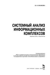 book Системный анализ информационных комплексов: учебное пособие для ВО
