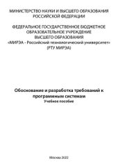 book Обоснование и разработка требований к программным системам: Учебное пособие