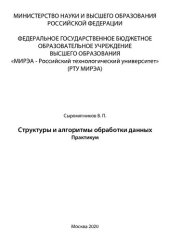 book Структуры и алгоритмы обработки данных: Практикум