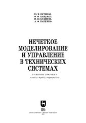 book Нечеткое моделирование и управление в технических системах