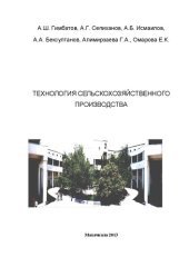 book Технология сельскохозяйственного производства: практикум