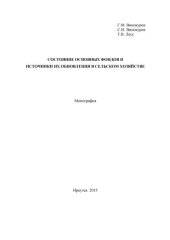 book Состояние основных фондов и основные источники их обновления в сельском хозяйстве: монография