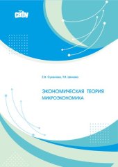 book Экономическкая теория. Микроэкономика: Учебное пособие