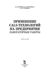 book Применение CALS-технологий на предприятии. Лабораторные работы: учебное пособие