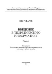 book Введение в теоретическую информатику. Ч. 1: учеб. пособие