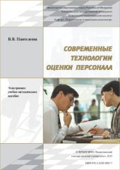 book Современные технологии оценки персонала: Электронное учебно-методическое пособие по выполнению курсовой работы по дисциплине «Теория автоматического управления»