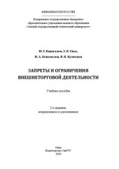 book Запреты и ограничения внешнеторговой деятельности: учебное пособие