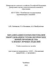 book Механизация и комплектование оборудованием технологических линий производства хлебобулочных изделий