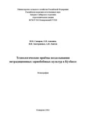 book Технологические приёмы возделывания нетрадиционных зернобобовых культур в Кузбассе