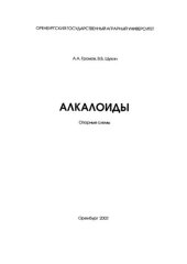 book Алкалоиды: Опорные схемы