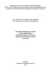 book Реакция зерновых злаков на воздействие сверхвысокочастотного электро-магнитного поля: монография