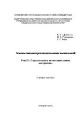 book Основы высокопроизводительных вычислений. – Т. III: Параллельные вычислительные алгоритмы