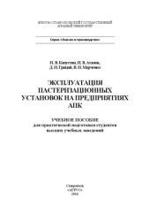 book Эксплуатация пастеризационных установок на предприятиях АПК: Учебное пособие для практической подготовки студентов высших учебных заведений