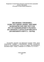 book Эволюция, специфика и институциональные ловушки экономических институтов ресурсодобывающего региона (на примере Ханты-Мансийского автономного округа – Югры