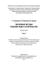 book Численные методы решения задач строительства: в 2 ч. Ч. 1: Учебное пособие