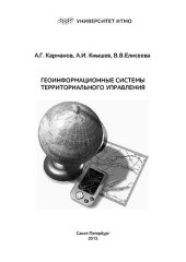 book Геоинформационные системы территориального управления: учебное пособие