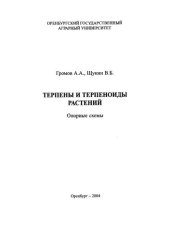 book Терпены и терпеноиды растений. Опорные схемы