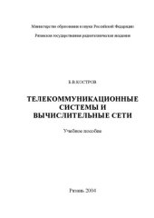 book Телекоммуникационные системы и вычислительные сети: Учебное пособие