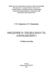 book Введение в специальность «Менеджмент»: учебное пособие
