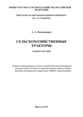 book Сельскохозяйственные тракторы: учеб. пособие для студентов высш. аграр. учеб. заведений, обучающихся по направлению 10800.62 «Агроинженерия»