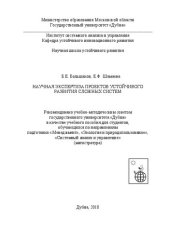 book Научная экспертиза проектов устойчивого развития сложных систем: учеб. пособие