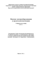 book Монтаж электрооборудования и средств автоматизации: в 2 кн. Книга 1: учеб. пособие