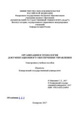 book Организация и технология документационного обеспечения управления: электронное учебное пособие: учебное пособие