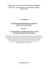 book Автоматизированное рабочее место бухгалтера. Ч. 2. «1С: Предприятие 8. Конфигурация "Бухгалтерия сельскохозяйственного предприятия"»: учебное пособие