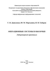 book Операционные системы и оболочки: Лабораторный практикум