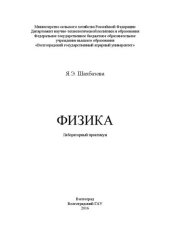 book Физика: лабораторный практикум