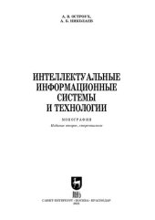 book Интеллектуальные информационные системы и технологии