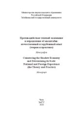 book Противодействие теневой экономике и определение её масштабов: отечественный и зарубежный опыт (теория и практика) = Countering the Shadow Economy and Determining its Scale: National and Foreign Experience (the Theory and Practice): монография