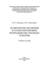 book Технология хранения и транспортировки непродовольственных товаров: учебное пособие