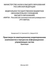 book Практикум по имитационному моделированию компонентов и процессов информационно-управляющих систем: Практикум