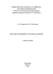 book Методы хранения и анализа данных: Учебное пособие