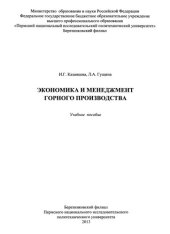 book Экономика и менеджмент горного производства: Учебное пособие