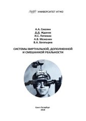 book Системы виртуальной, дополненной и смешанной реальности: учебное пособие