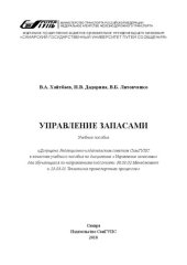 book Управление запасами: учебное пособие