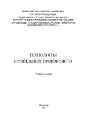 book Технология бродильных производств