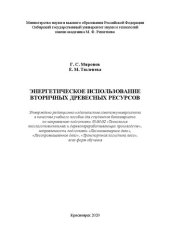 book Энергетическое использование вторичных древесных ресурсов