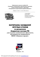 book Материалы заседаний круглых столов по дисциплине "Бюджетная система РФ"