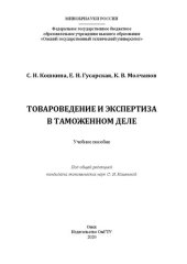 book Товароведение и экспертиза в таможенном деле: учебное пособие