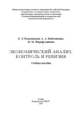 book Экономический анализ, контроль и ревизия: учебное пособие