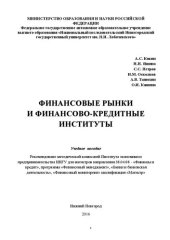 book Финансовые рынки и финансово-кредитные институты: Учебное пособие